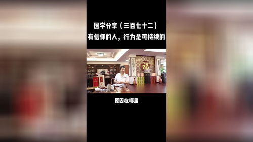 有信仰的人，行为是可持续的 从国学智慧看无人共享商店的启示